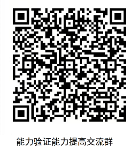 能力驗證提高交流群