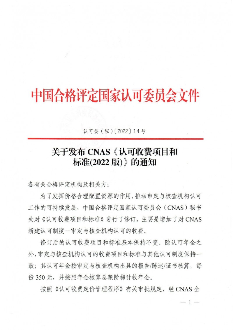 關(guān)于發(fā)布CNAS《認可收費項目和標準(2022版)》的通知_page-0001