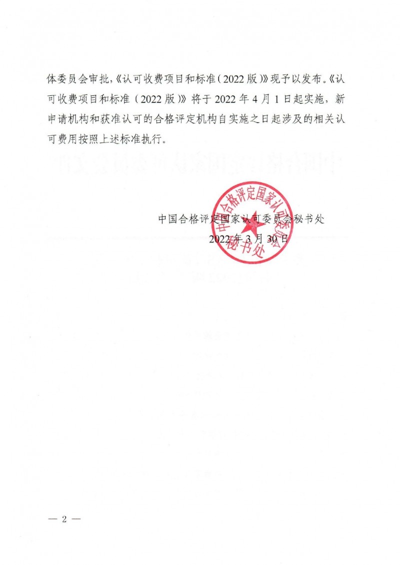 關(guān)于發(fā)布CNAS《認可收費項目和標準(2022版)》的通知_page-0002
