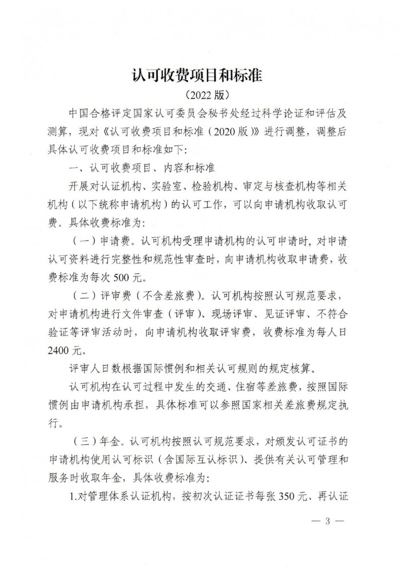 關(guān)于發(fā)布CNAS《認可收費項目和標準(2022版)》的通知_page-0003