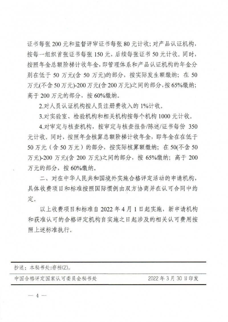 關(guān)于發(fā)布CNAS《認可收費項目和標準(2022版)》的通知_page-0004