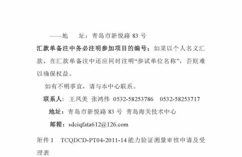關于邀請參加2022年豬肉粉中克倫特羅、萊克多巴胺、沙丁胺醇含量的測定能力驗證的函-青島海關技術中心(1)_頁面_3