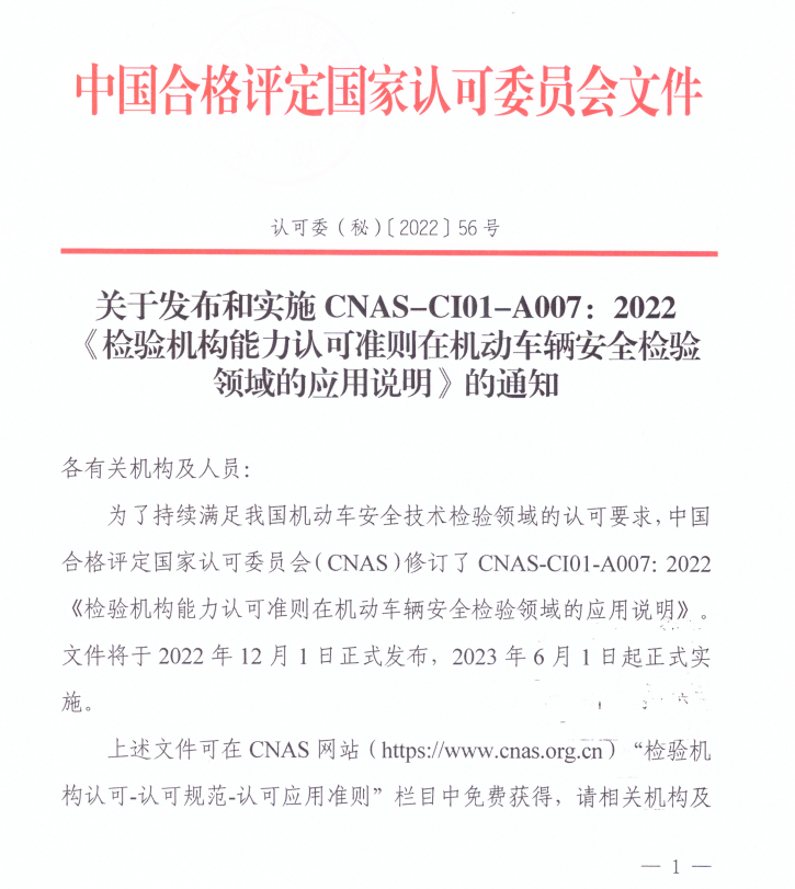 關于發布和實施CNAS-CI01-A007：2022《檢驗機構能力認可準則在機動車輛安全檢驗領域的應用說明》的通知