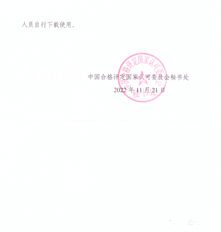 關于發布和實施CNAS-CI01-A007：2022《檢驗機構能力認可準則在機動車輛安全檢驗領域的應用說明》的通知2