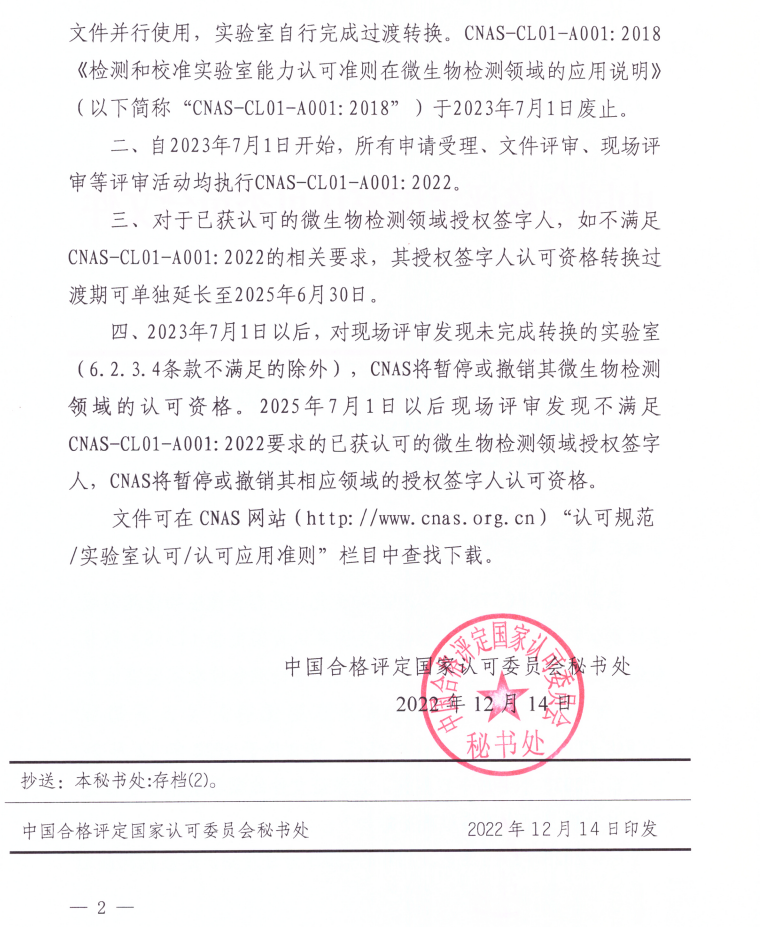 關于發布CNAS-CL01-A001：2022《檢測和校準實驗室能力認可準則在微生物檢測領域的應用說明》及其實施安排的通知2