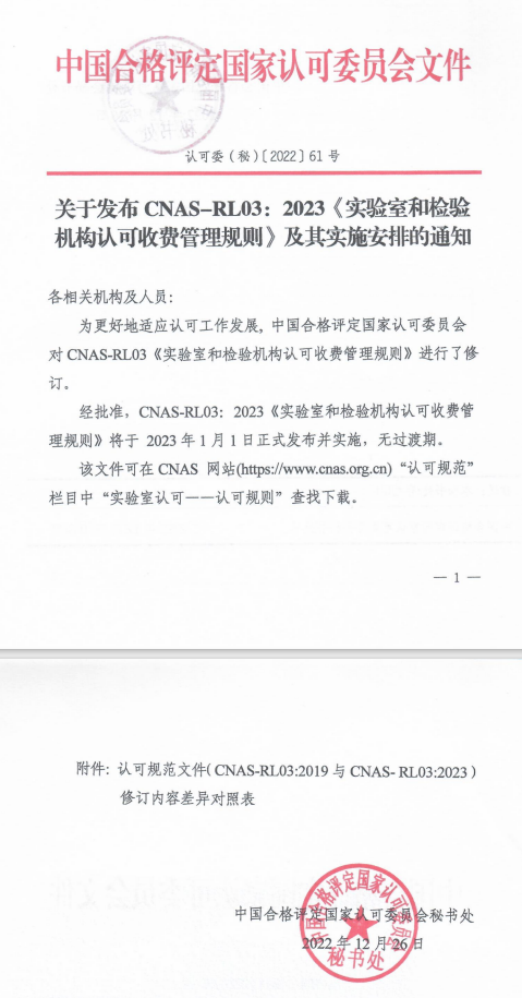 關于發布CNAS-RL03：2023《實驗室和檢驗機構認可收費管理規則》及其實施安排的通知1