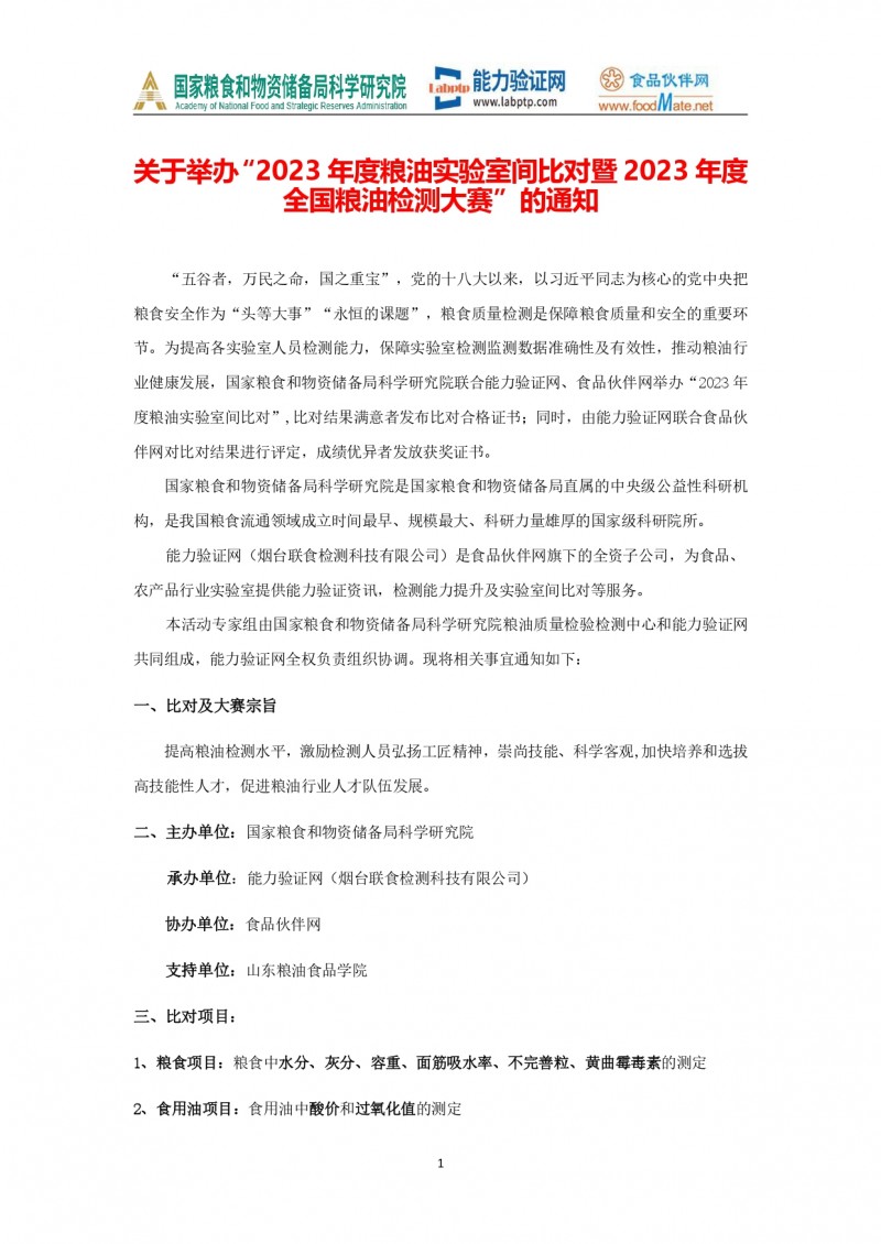 3 2023年度糧油比對及大賽的通知2.2_page-0001