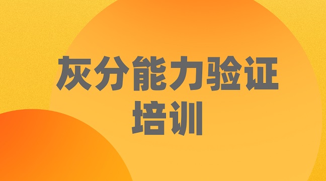 灰分能力驗證培訓jpg