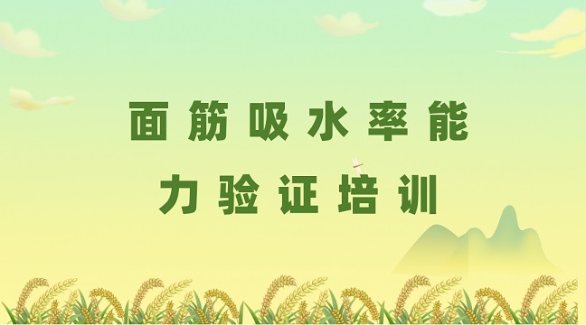 面筋吸水率能力驗證培訓g