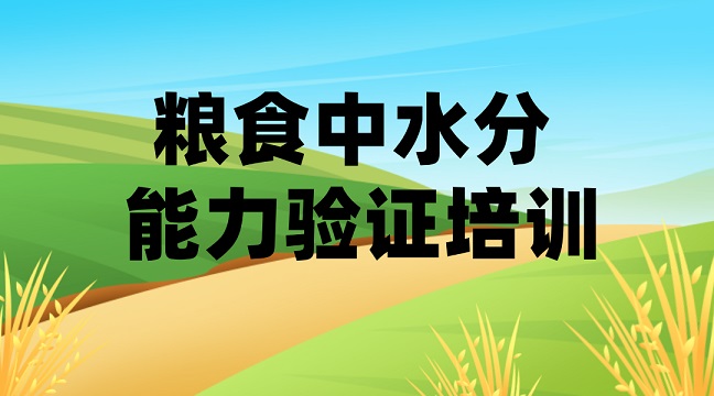 糧食水分能力驗證培訓g