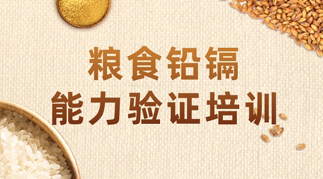 糧食鉛鎘能力驗(yàn)證培訓(xùn)g