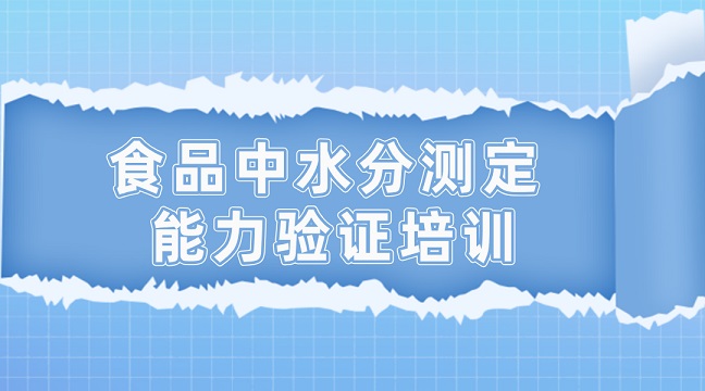 食品中水分測定能力驗證培訓g