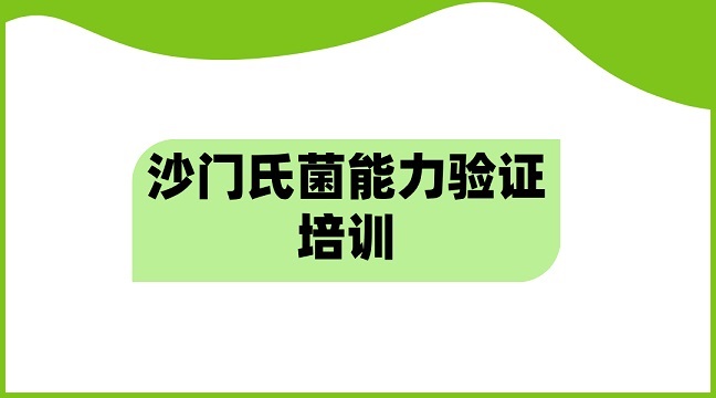 沙門氏菌能力驗證培訓g