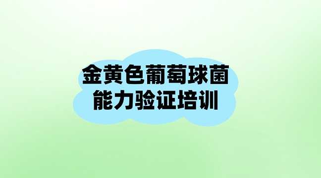 金黃色葡萄球菌能力驗證培訓g