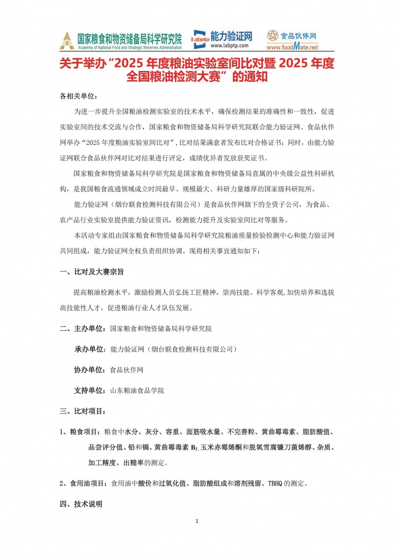 2025年度糧油比對及大賽的通知_頁面_1